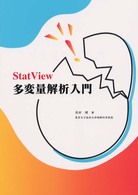 ＳｔａｔＶｉｅｗ多変量解析入門