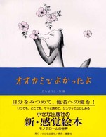 オオカミでよかったよ 絵本・日本のココロ