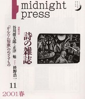 詩の雑誌ｍｉｄｎｉｇｈｔ　ｐｒｅｓｓ 〈１１〉