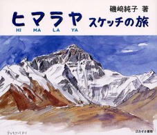 ヒマラヤスケッチの旅