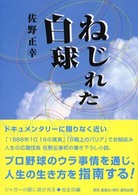 ねじれた白球