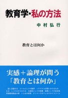 教育学・私の方法 - 教育とは何か