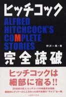 ヒッチコック〈完全読破〉