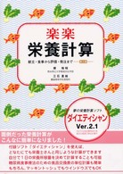 楽楽栄養計算 - 献立・食事から評価・発注まで （第３版）