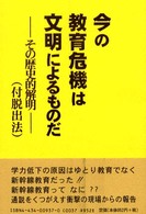 今の教育危機は文明によるものだ - その歴史的解明