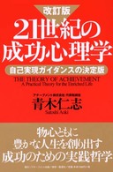 21世紀の成功心理学 青木仁志 21世紀の成功心理学 / 青木 仁志【著】 - 紀伊國屋書店ウェブ