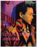 ＬＥＳＬＩＥ　ＣＨＥＵＮＧ―誘惑の視線（まなざし）