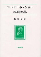 バーナード・ショーの劇世界