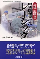 眼科医が受けたレーシック - 近視・乱視治療