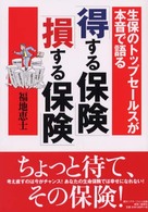 「得する保険」「損する保険」―生保のトップセールスが本音で語る