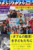 アメラジアンスクール - 共生の地平を沖縄から