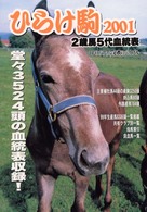 ひらけ駒 〈２００１〉 - ２歳馬５代血統表