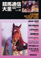 競馬通信大全 〈ｖｏｌ．４９〉