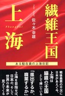 繊維王国上海 - ある駐在員の上海日記