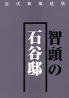 智頭の石谷邸 - 近代和風建築