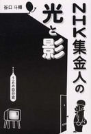 ＮＨＫ集金人の光と影 - １／６の自分史