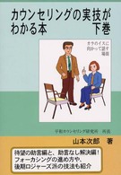 カウンセリングの実技がわかる本 〈下巻〉