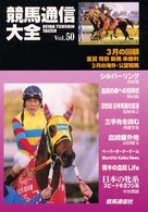 競馬通信大全 〈ｖｏｌ．５０〉