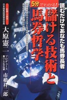 儲ける技術と馬券哲学 - 読むだけであなたも馬券長者