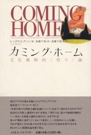 カミング・ホーム―文化横断的“悟り”論
