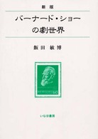 バーナード・ショーの劇世界 （新版）