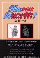 ５０歳からは好きなことをやれ！