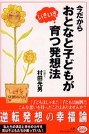 今だからおとなと子どもがいきいき育つ発想法 ミスター・パートナー’ｓ　ｂｏｏｋ