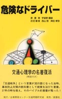 危険なドライバー ＴＳ選書