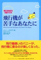 飛行機が苦手なあなたに / タキザワ,バニー【著 飛行機が苦手なあなたに / タキザワ,バニー【著