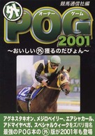 （外）ＰＯＧ（ペーパーオーナーゲーム） 〈２００１〉