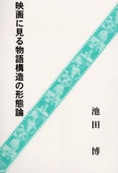 映画に見る物語構造の形態論