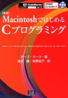 ＭａｃｉｎｔｏｓｈではじめるＣプログラミング （新版）
