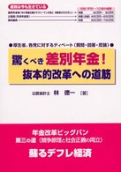 驚くべき差別年金！抜本的改革への道筋―厚生省、各党に対するディベート（質問・回答・反論）