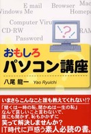おもしろパソコン講座