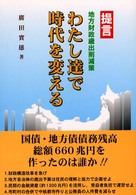 わたし達で時代を変える - 提言地方財政歳出削減策