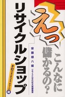 えっこんなに儲かるの？リサイクルショップ - ＦＣ編