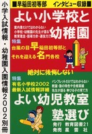 小学入試情報・幼稚園入園情報 〈２００２  別冊〉 - よい小学校と幼稚園よい幼児教室塾選び