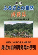 信州ふるさとの自然再発見