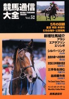 競馬通信大全 〈ｖｏｌ．５２〉