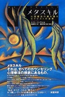 メタスキル―心理療法の鍵を握るセラピストの姿勢