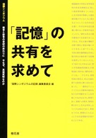 「記憶」の共有を求めて - 国際シンポジウム戦争と紛争の世紀の終わりに今なぜ、