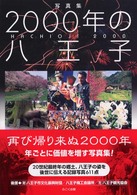 写真集　２０００年の八王子 （普及版）