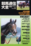 競馬通信大全 〈ｖｏｌ．５３〉