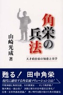 角栄の兵法 - 天才政治家の知恵と実学