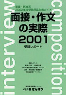 面接・作文の実際 〈２００１〉 - 看護・医療系