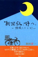 新聞紙、月へ。 - 詩旅（ふらり）