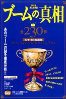 ミスター・パートナー’ｓ　ｂｏｏｋ<br> ブームの真相―全２３０件　インターネット対応ＢＯＯＫ