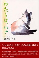わたちは、ハナ