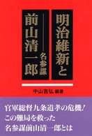 明治維新と名参謀前山清一郎