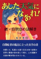 あした天気になあれ！ - 続・自閉症の謎解き